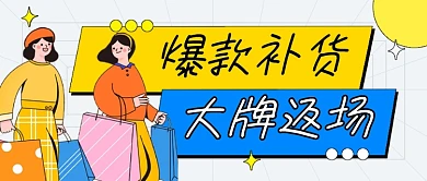 爆款补货大牌返场卡通公众号首图