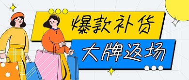 爆款补货大牌返场卡通公众号首图