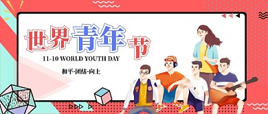 橘红色孟菲斯风时尚世界青年节学生活力微信公众号素材图片