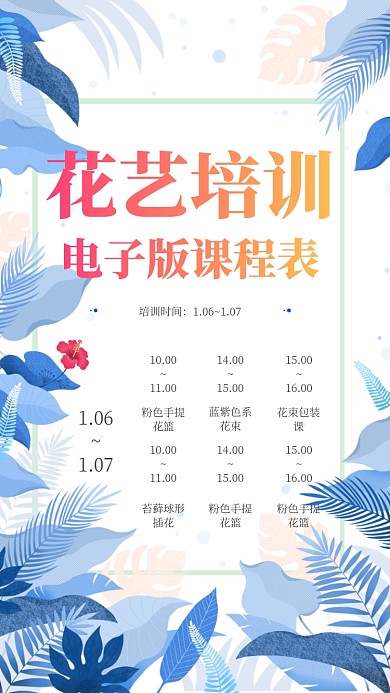 清新花艺培训课程表手机海报