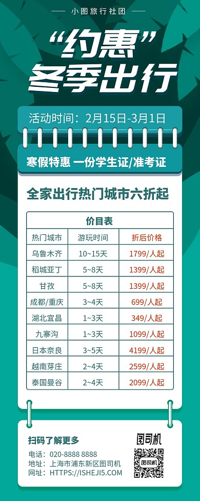 冬季旅游学生票价格表手机海报