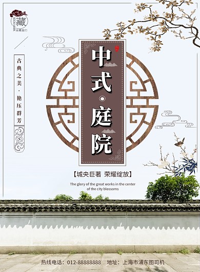 创意中国风中式庭院房地产促销印刷海报模板