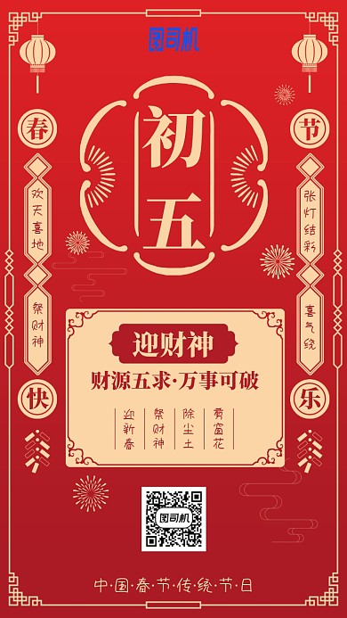 2020新春节日初五红色迎财神手机海报