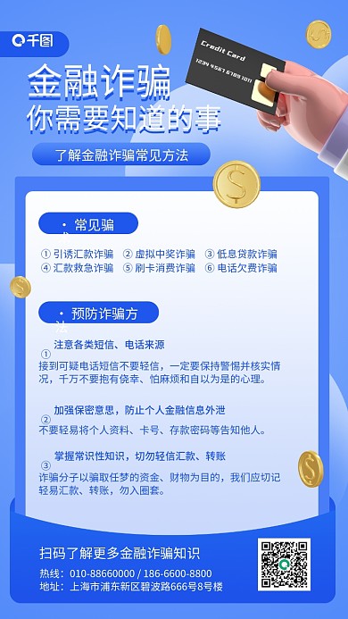 金融诈骗热线地址3d金融手机海报