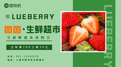 图图生鲜超市促销活动简约手机横图海报