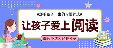 让孩子爱上阅读公众号首图