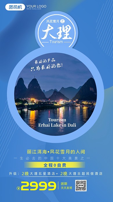 蓝色清新云南大理旅行手机海报