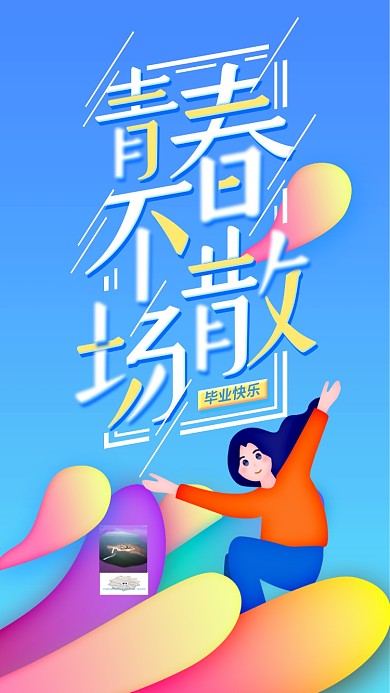 青春不散场活力毕业季宣传海报