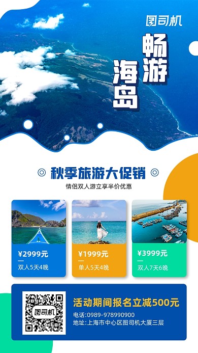 秋季海岛游简约宣传手机海报