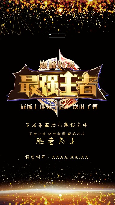 游戏王者荣耀黑色简约海报