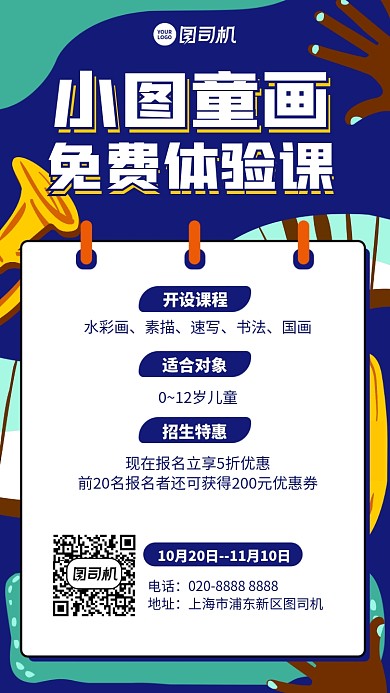 培训课程体验课免费手机海报