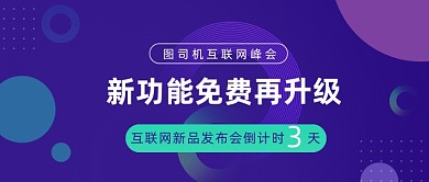 互联网新品发布会公众号首图