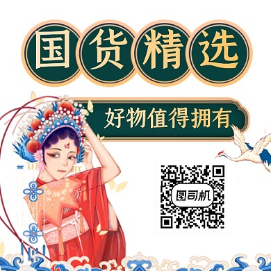 国货精选好物推荐国潮插画方形二维码