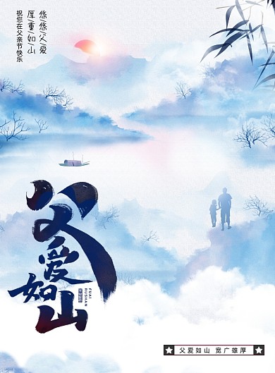 大气地产风格父亲节画报