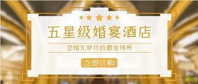 五星级婚宴酒店金色大气公众号首图