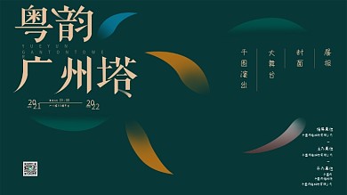 粤韵广州展板封面
