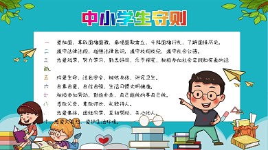 中小学生守则展板