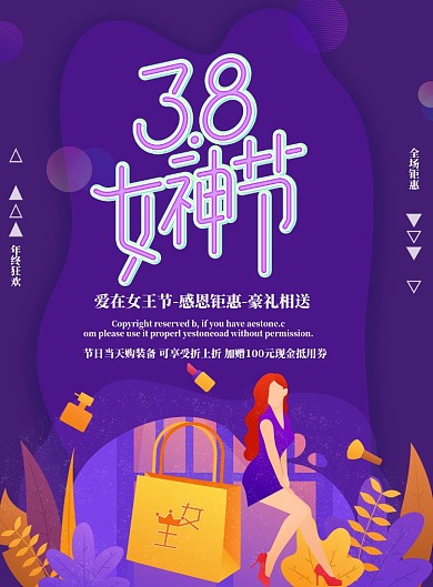 38女王节紫色女人购物海报