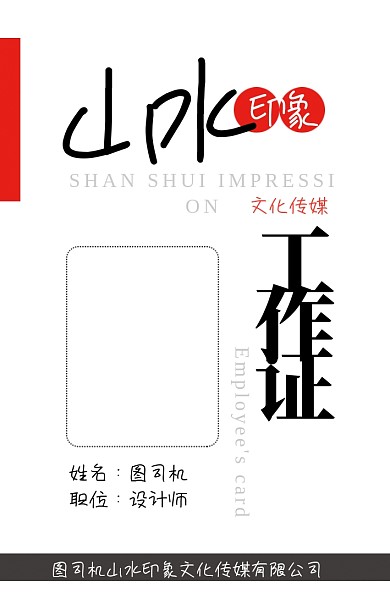 创意白色中国风工作证