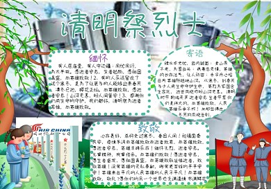 清明节缅怀先烈手抄报