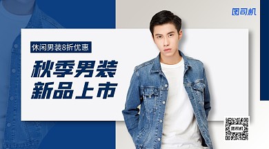 秋季男装新品上市手机横版海报