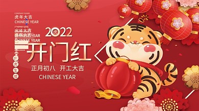 2022虎年新年开门红开工大吉海报展板