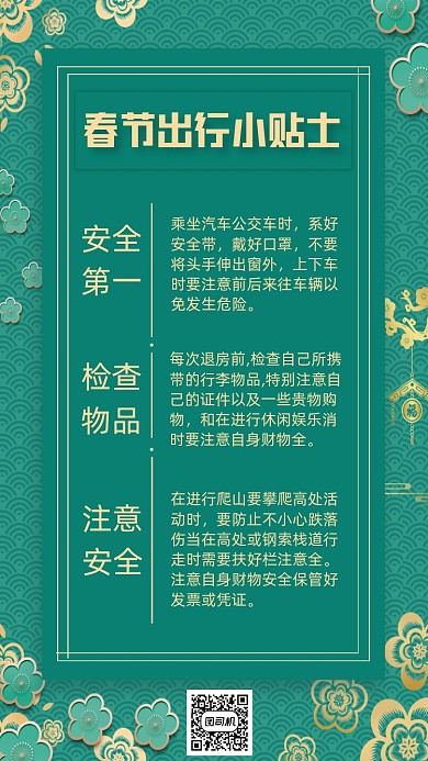 出行小贴士绿色手机海报