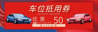 购房抵用券车位抵用优惠券