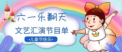 蓝色卡通六一儿童节公众号首图