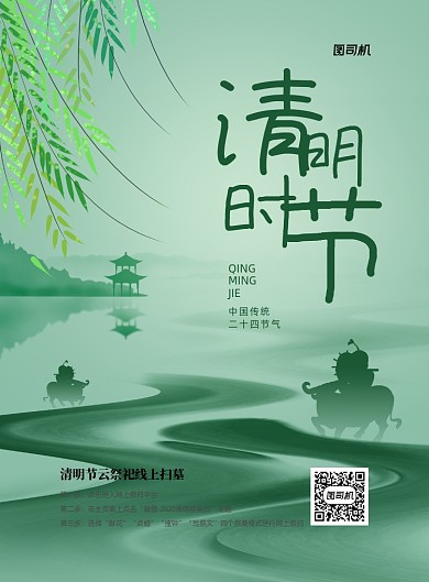 清明时节绿色线上扫墓印刷海报