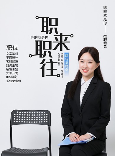 白色简洁招聘海报