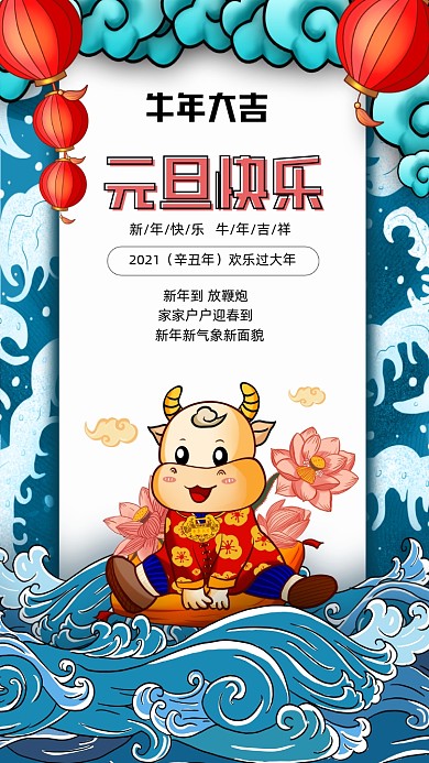 元旦快乐国潮手机海报