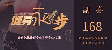 健身永不止步宣传代金劵