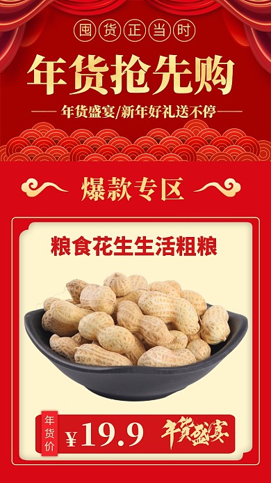 2020年货盛宴年货抢先购海报