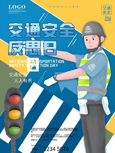 简约风全国交通安全反思日宣传海报