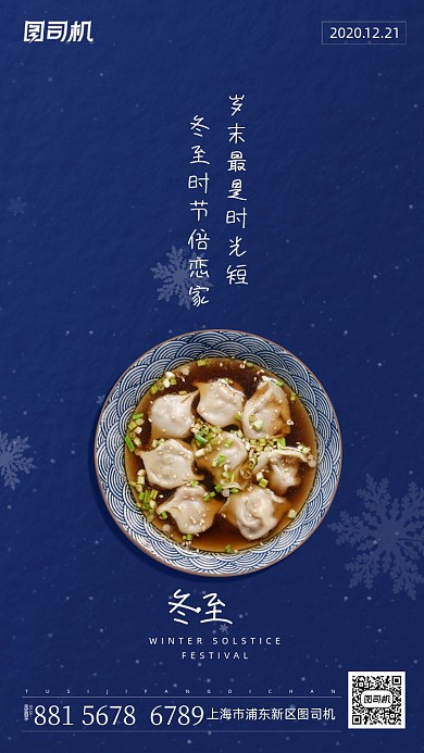 冬至吃饺子手机海报