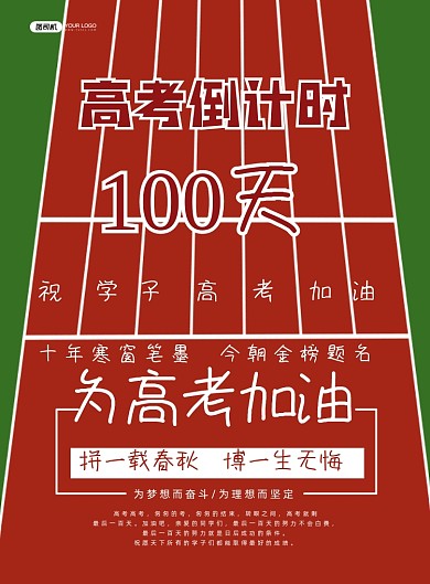 高考倒计时跑道印刷海报