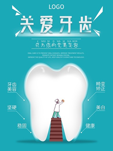 简约创意口腔医院宣传海报