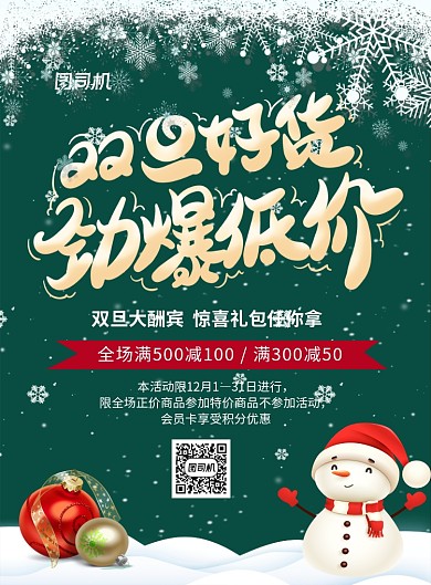 绿色卡通创意双旦好货劲爆低价宣传海报