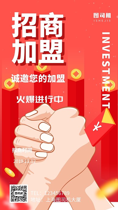 简约时尚招商加盟手机海报