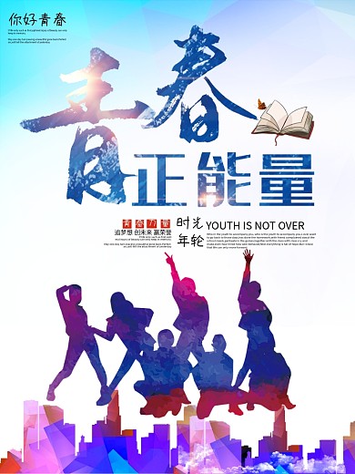 毕业季青春正能量海报设计