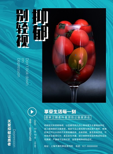 公益海报关爱抑郁症宣讲会印刷海报