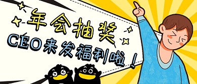年会抽奖手绘新媒体首图