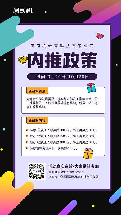 企业内部推荐政策宣传手机海报