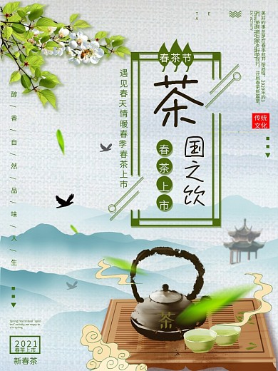 春茶节开茶活动春茶上市海报