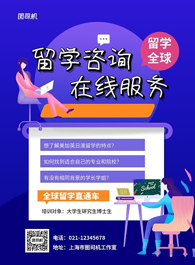 蓝色留学咨询在线服务招生海报