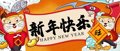 新年快乐鼠年大吉中国风喜庆手机首图