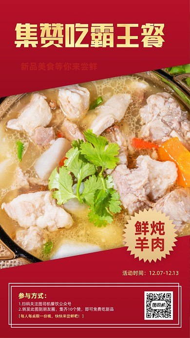 餐饮美食转发集赞红金手机海报