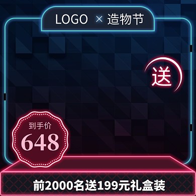 深色调淘宝造物节促销活动直通车