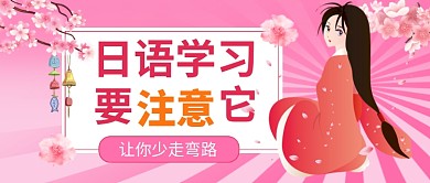 日语学习粉色卡通公众号首图